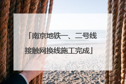南京地铁一、二号线接触网换线施工完成