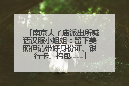 南京夫子庙派出所喊话汉服小姐姐：留下美照但请带好身份证、银行卡、挎包……