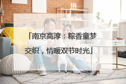 南京高淳：粽香童梦交织，情暖双节时光