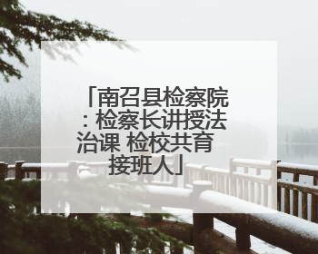 南召县检察院：检察长讲授法治课 检校共育接班人
