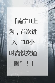 南宁⇌上海，首次进入“10小时高铁交通圈”！