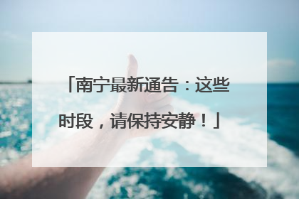 南宁最新通告：这些时段，请保持安静！