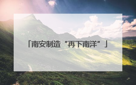 南安制造“再下南洋”