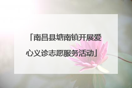 南昌县塘南镇开展爱心义诊志愿服务活动