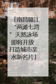 南昌赣江“两滩七湾”天然泳场即将开放 打造城市亲水新名片