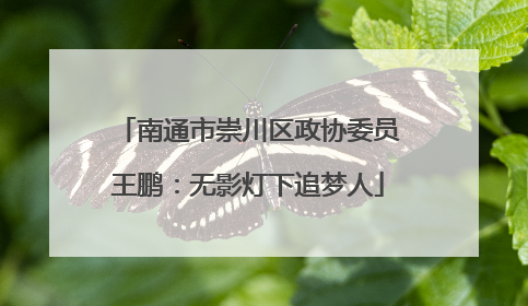 南通市崇川区政协委员王鹏：无影灯下追梦人
