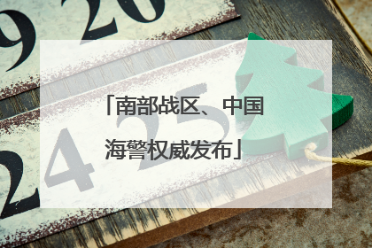 南部战区、中国海警权威发布