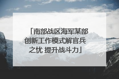 南部战区海军某部创新工作模式解官兵之忧 提升战斗力