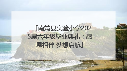 南靖县实验小学2025届六年级毕业典礼：感恩相伴 梦想启航