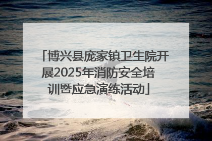 博兴县庞家镇卫生院开展2025年消防安全培训暨应急演练活动