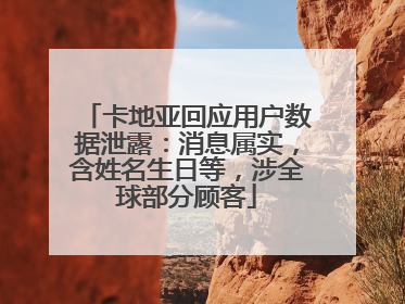 卡地亚回应用户数据泄露：消息属实，含姓名生日等，涉全球部分顾客