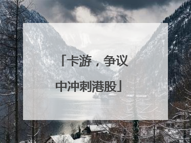 卡游，争议中冲刺港股
