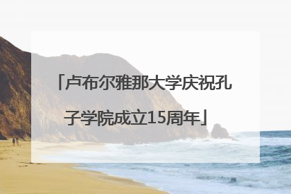 卢布尔雅那大学庆祝孔子学院成立15周年
