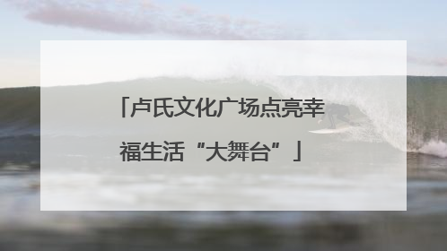 卢氏文化广场点亮幸福生活“大舞台”