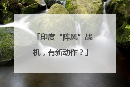 印度“阵风”战机，有新动作？
