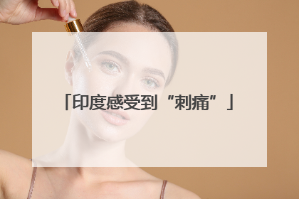 印度感受到“刺痛”