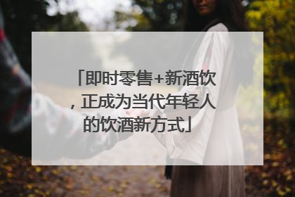 即时零售+新酒饮，正成为当代年轻人的饮酒新方式