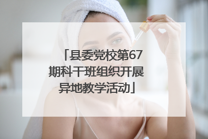 县委党校第67期科干班组织开展异地教学活动