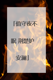 值守夜不眠 荆楚护安澜
