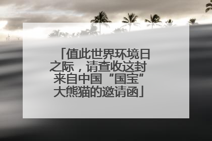 值此世界环境日之际，请查收这封来自中国“国宝”大熊猫的邀请函