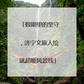 假期里的坚守，济宁文旅人绘就超暖风景线