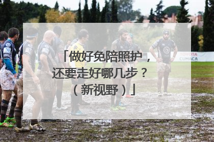 做好免陪照护，还要走好哪几步？（新视野）