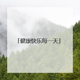 健康快乐每一天