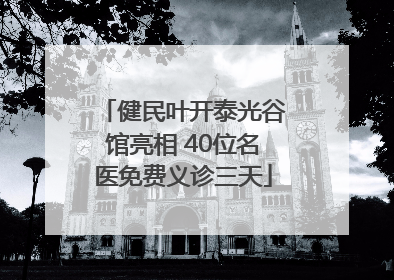 健民叶开泰光谷馆亮相 40位名医免费义诊三天