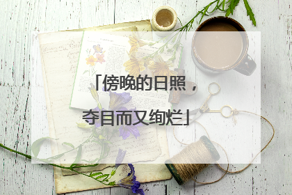 傍晚的日照，夺目而又绚烂