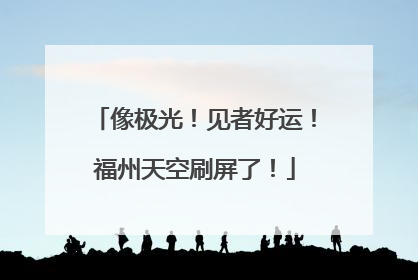 像极光！见者好运！福州天空刷屏了！