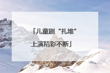 儿童剧“扎堆”上演精彩不断