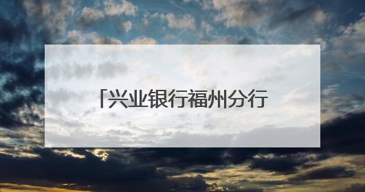 兴业银行福州分行开展2025年普及金融知识万里行“五进入”活动