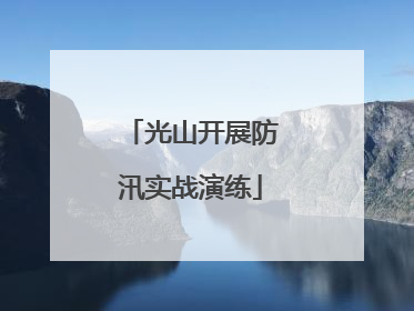 光山开展防汛实战演练