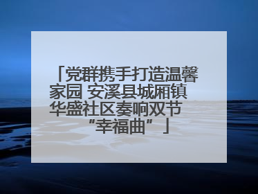 党群携手打造温馨家园 安溪县城厢镇华盛社区奏响双节 “幸福曲”