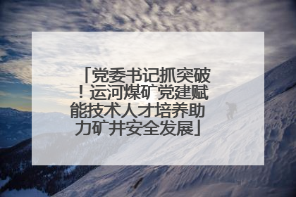 党委书记抓突破！运河煤矿党建赋能技术人才培养助力矿井安全发展