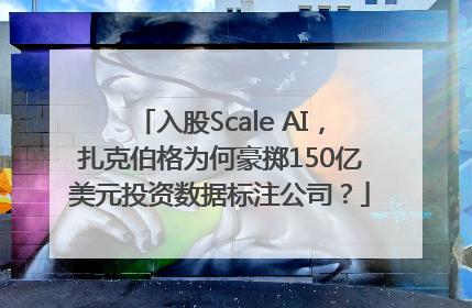 入股Scale AI，扎克伯格为何豪掷150亿美元投资数据标注公司？