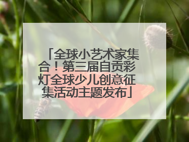 全球小艺术家集合！第三届自贡彩灯全球少儿创意征集活动主题发布