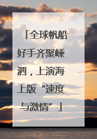 全球帆船好手齐聚嵊泗，上演海上版“速度与激情”
