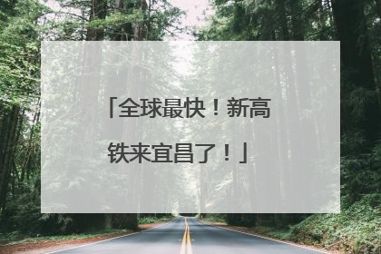 全球最快！新高铁来宜昌了！