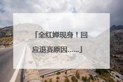 全红婵现身！回应退赛原因……