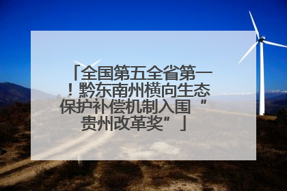 全国第五全省第一！黔东南州横向生态保护补偿机制入围“贵州改革奖”