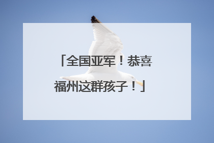 全国亚军！恭喜福州这群孩子！
