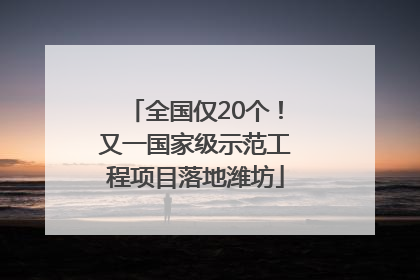 全国仅20个！又一国家级示范工程项目落地潍坊