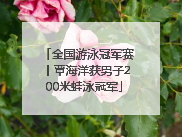全国游泳冠军赛丨覃海洋获男子200米蛙泳冠军