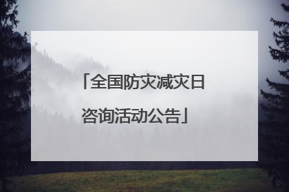 全国防灾减灾日咨询活动公告