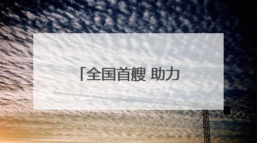 全国首艘 助力厦门海上游提档升级 纯电海上旅游客船下月投运