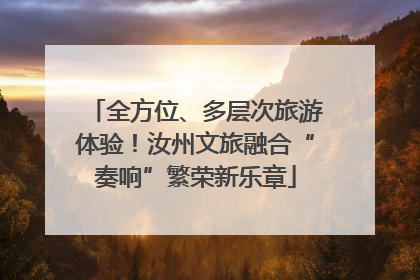 全方位、多层次旅游体验！汝州文旅融合“奏响”繁荣新乐章