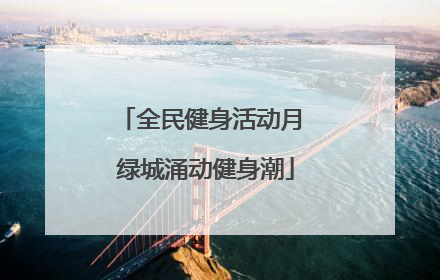 全民健身活动月 绿城涌动健身潮
