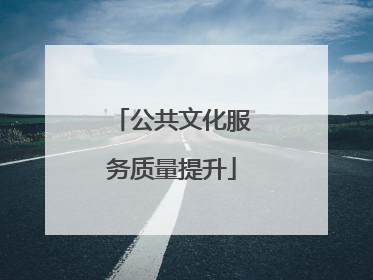 公共文化服务质量提升