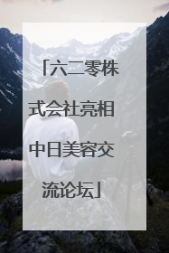 六二零株式会社亮相中日美容交流论坛